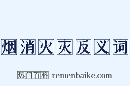 烟消火灭反义词是什么意思的图片
